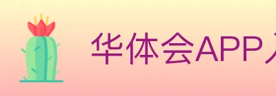 华体会APP入口 logo